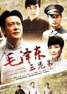 毛泽东三兄弟
