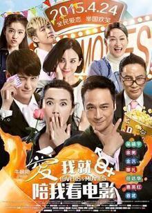 爱我就陪我看电影