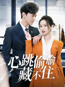 《爱是炽热的秘密》高清海报