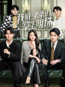 分手后我成了弟弟们的掌上明珠