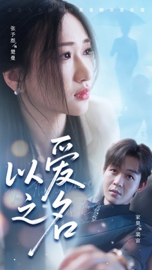以爱之名短剧版