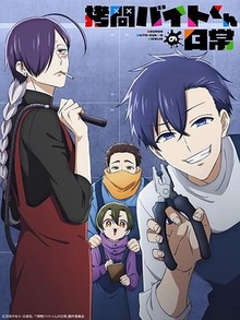 《打工仔的拷问日常》高清海报