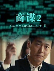 商谍2
