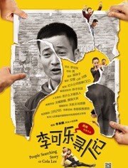 李可乐寻人记