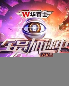 全员加速中第四季