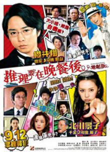 推理要在晚餐后电影版