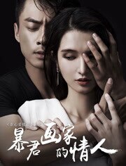 暴君画家的情人