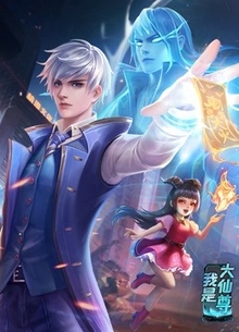 《我是大仙尊》高清海报