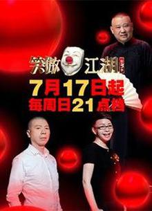 笑傲江湖第三季