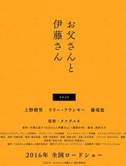 父亲与伊藤先生