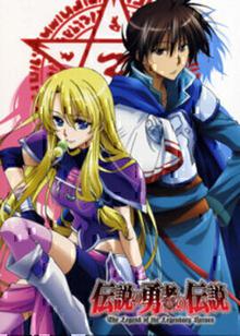 传说中勇者的传说