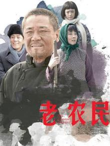 老农民