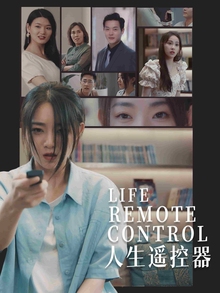 人生遥控器短剧版