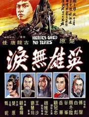 英雄无泪1980