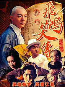 飞鸿笑传之黑蝙蝠