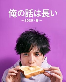 我的事说来话长～・春～