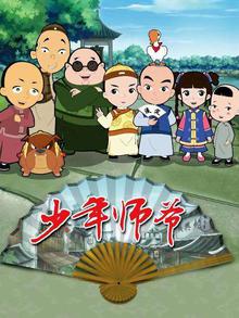少年师爷