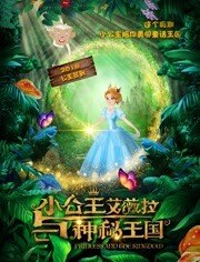 小公主艾薇拉与神秘王国