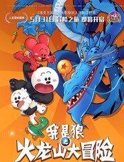 我是狼之火龙山大冒险