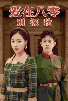 爱在八零别深秋