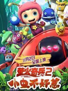 萤火奇兵2：小虫不好惹