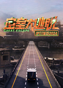 密室大逃脱1P对撞季