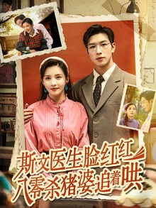 斯文医生脸红红八零杀猪婆追着哄