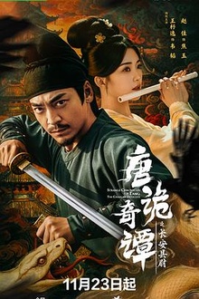 《唐诡奇谭之长安县尉》高清海报