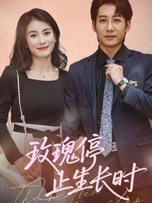 玫瑰停止生长时