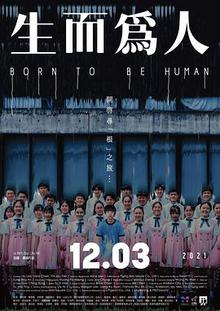 生而为人
