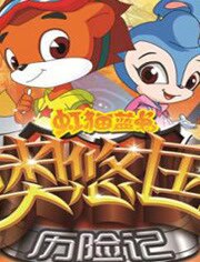 虹猫蓝兔奥悠国历险记