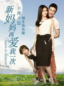新妈妈再爱我一次