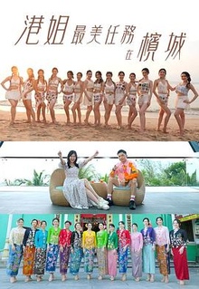 港姐最美任务在槟城粤语