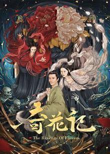 奇花记