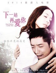 下一站再爱你