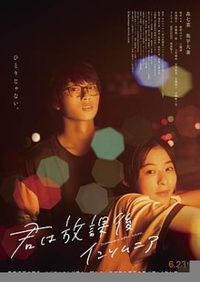 放学后失眠的你真人版