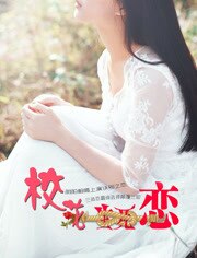 校花生死恋