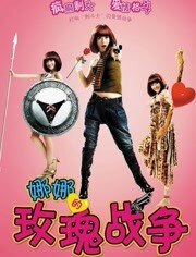 娜娜的玫瑰战争