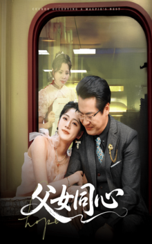 父女同心