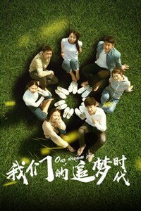 我们的追梦时代