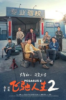 《飞驰人生2》高清海报