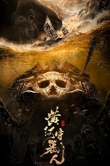 《黄河守墓人》高清海报