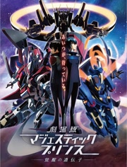 剧场版银河机攻队：觉醒的基因