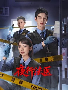 夜行法医
