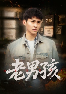 老男孩短剧版
