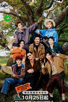 《现在就出发第三季》高清海报