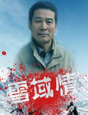 雪域情