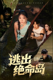 逃出绝命岛短剧版