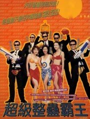 超级整蛊霸王