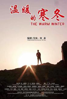温暖的寒冬
